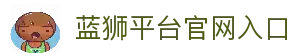蓝狮平台-蓝狮在线|官方网站